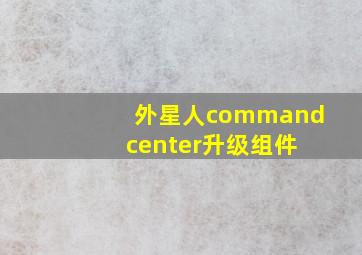 外星人command center升级组件